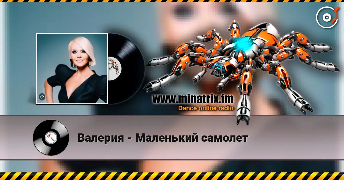 Валерия - Маленький самолет listen online in high quality | Minatrix.FM