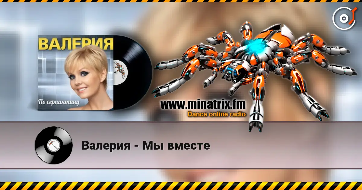 Валерия - Мы вместе listen online in high quality | Minatrix.FM