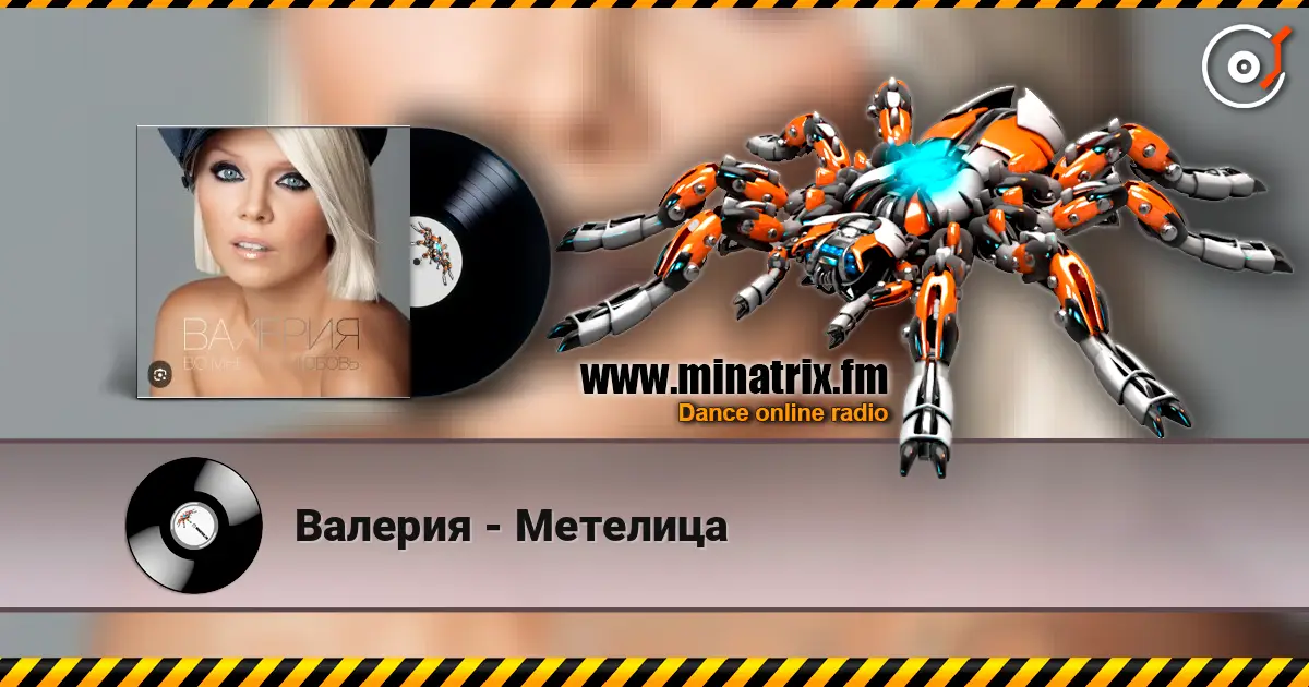 Валерия - Метелица listen online in high quality | Minatrix.FM
