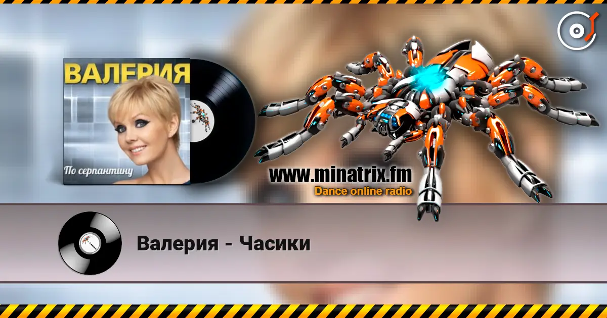 Валерия - Часики listen online in high quality | Minatrix.FM