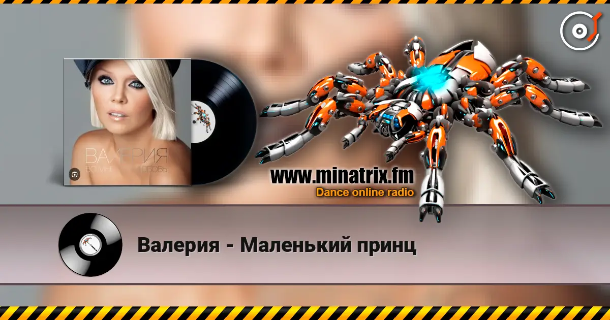 Валерия - Маленький принц слухати онлайн у високій якості | Minatrix.FM