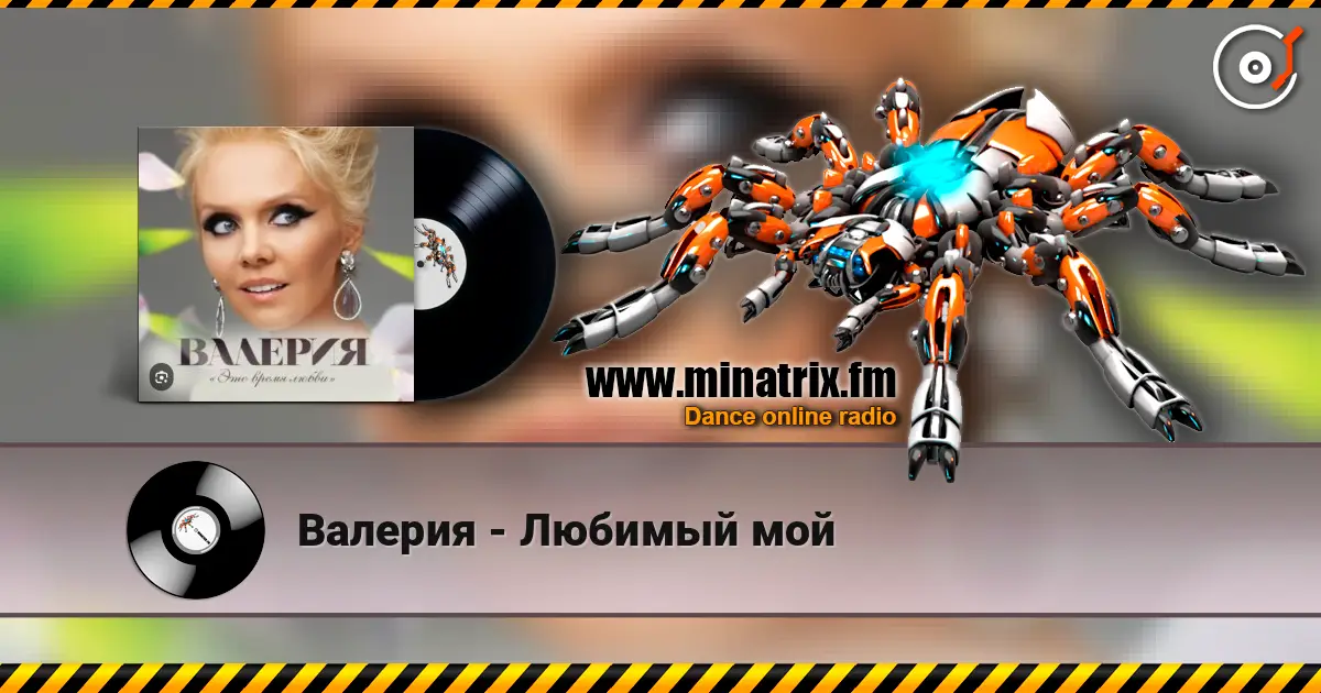 Валерия - Любимый мой listen online in high quality | Minatrix.FM