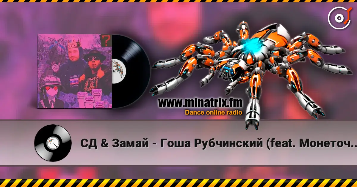 СД & Замай - Гоша Рубчинский (feat. Монеточка) слухати онлайн у високій якості | Minatrix.FM
