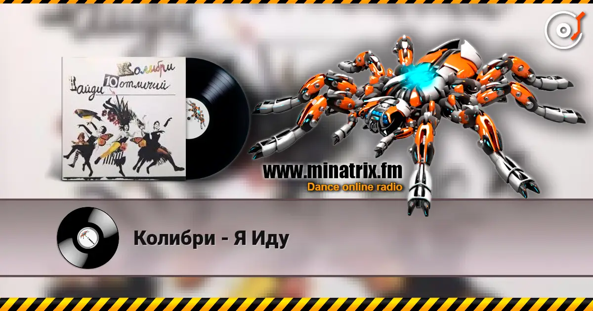 Колибри - Я Иду слухати онлайн у високій якості | Minatrix.FM