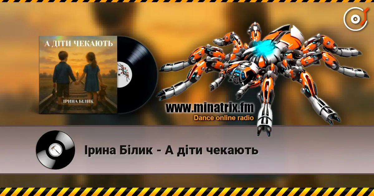 Ірина Білик - А діти чекають слухати онлайн у високій якості | Minatrix.FM