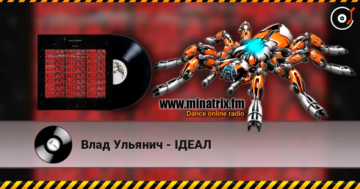 Влад Ульянич - ІДЕАЛ слухати онлайн у високій якості | Minatrix.FM