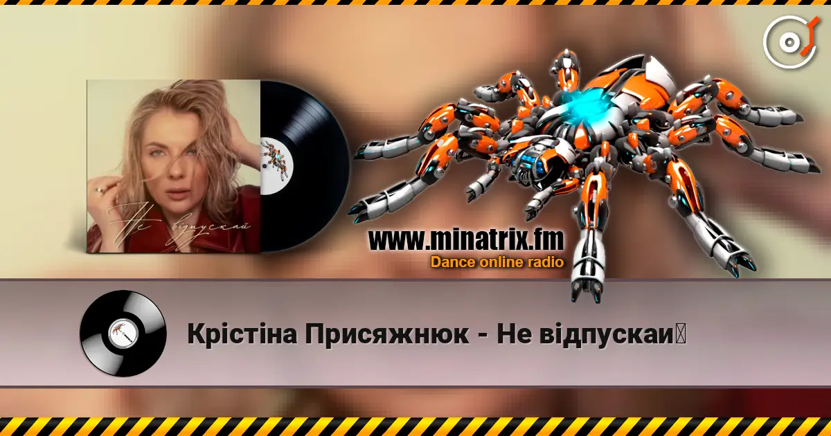 Крістіна Присяжнюк - Не відпускай слухати онлайн у високій якості | Minatrix.FM
