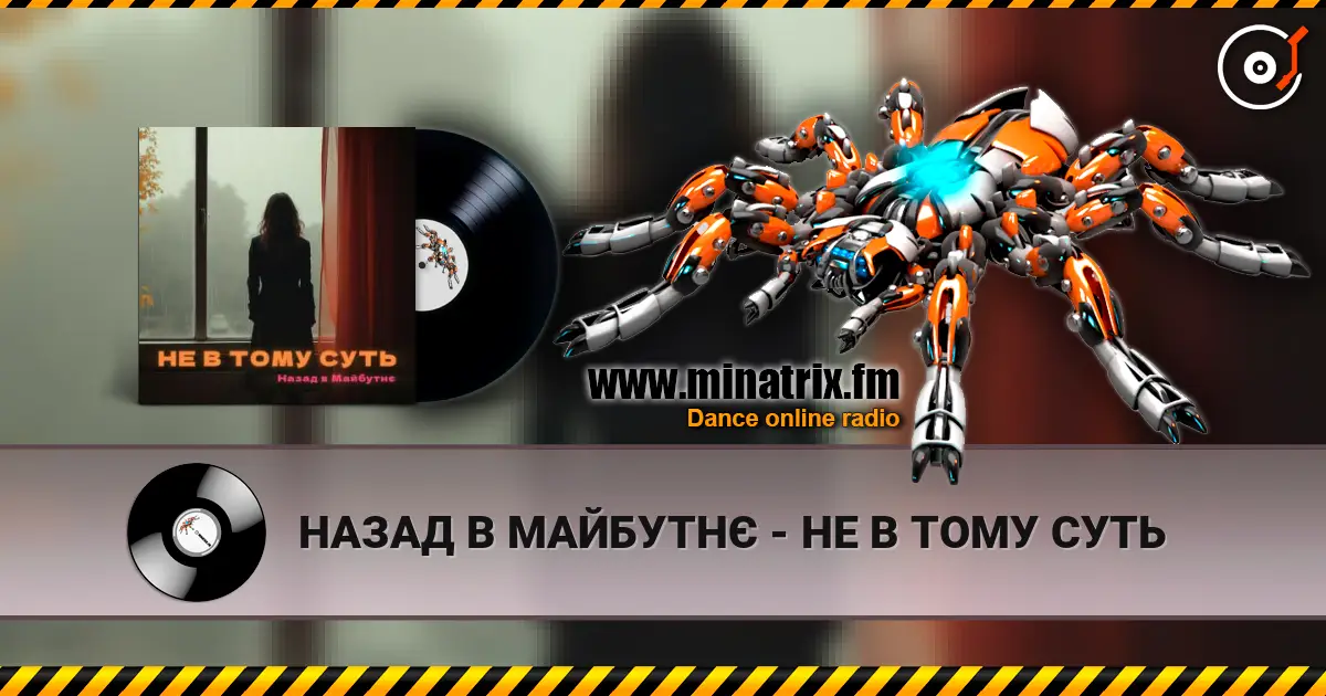 НАЗАД В МАЙБУТНЄ - НЕ В ТОМУ СУТЬ слухати онлайн у високій якості | Minatrix.FM