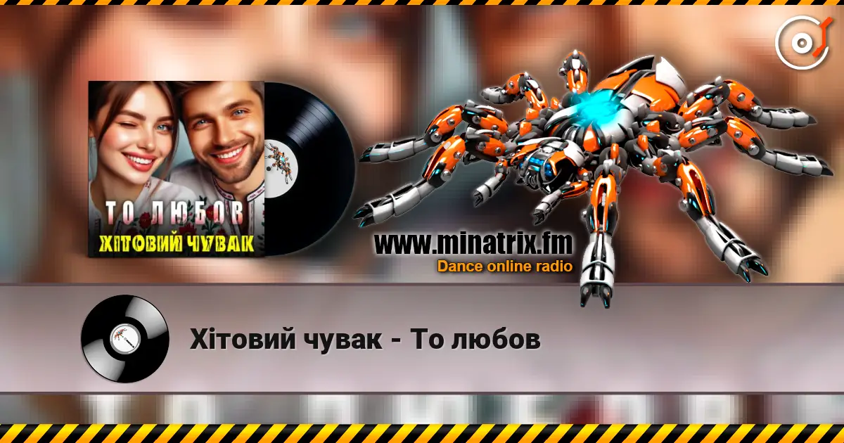 Хітовий чувак - То любов слухати онлайн у високій якості | Minatrix.FM