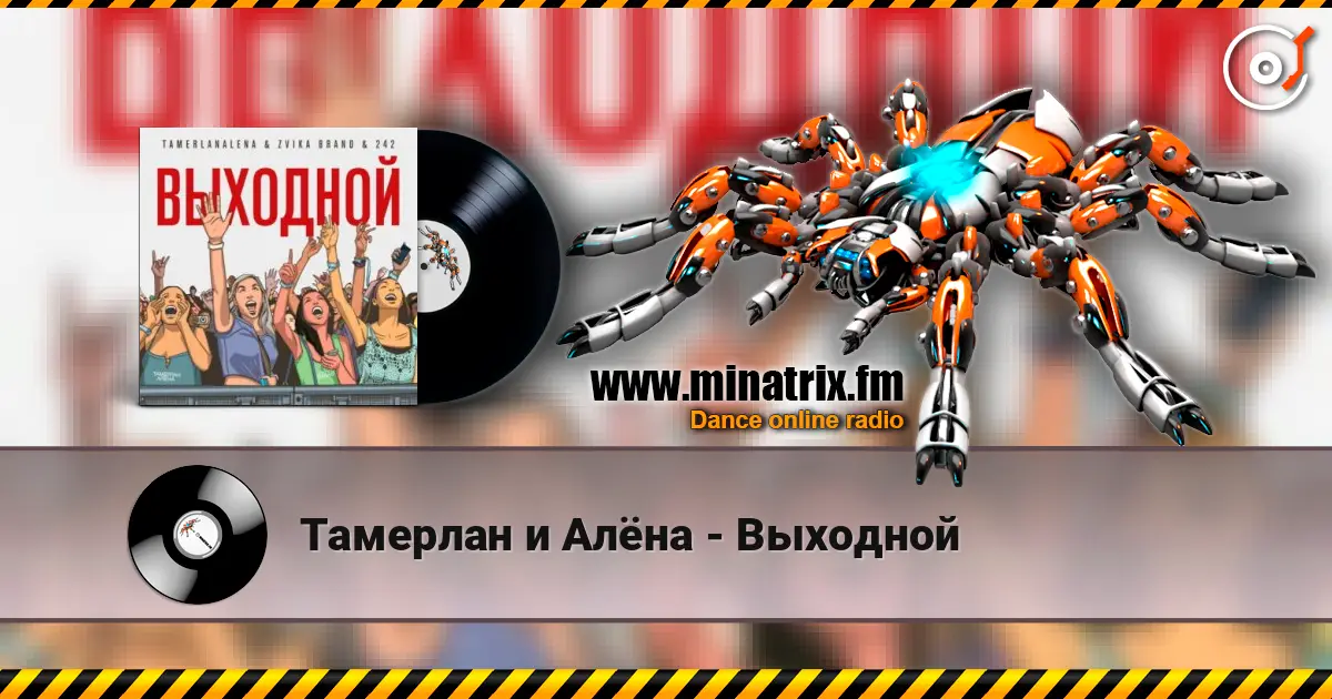 Тамерлан и Алёна - Выходной listen online in high quality | Minatrix.FM