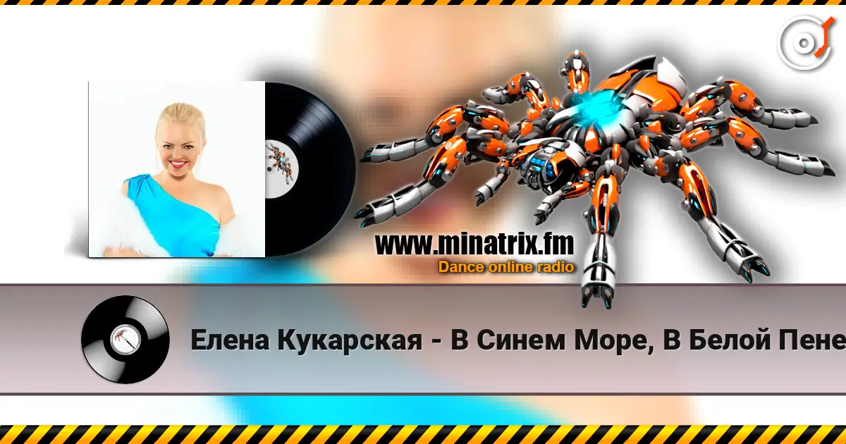 Елена Кукарская - В Синем Море, В Белой Пене слухати онлайн у високій якості | Minatrix.FM