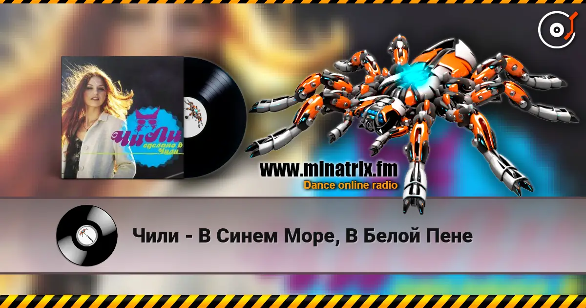 Чили - В Синем Море, В Белой Пене слухати онлайн у високій якості | Minatrix.FM