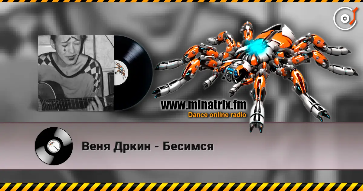 Веня Дркин - Бесимся слухати онлайн у високій якості | Minatrix.FM