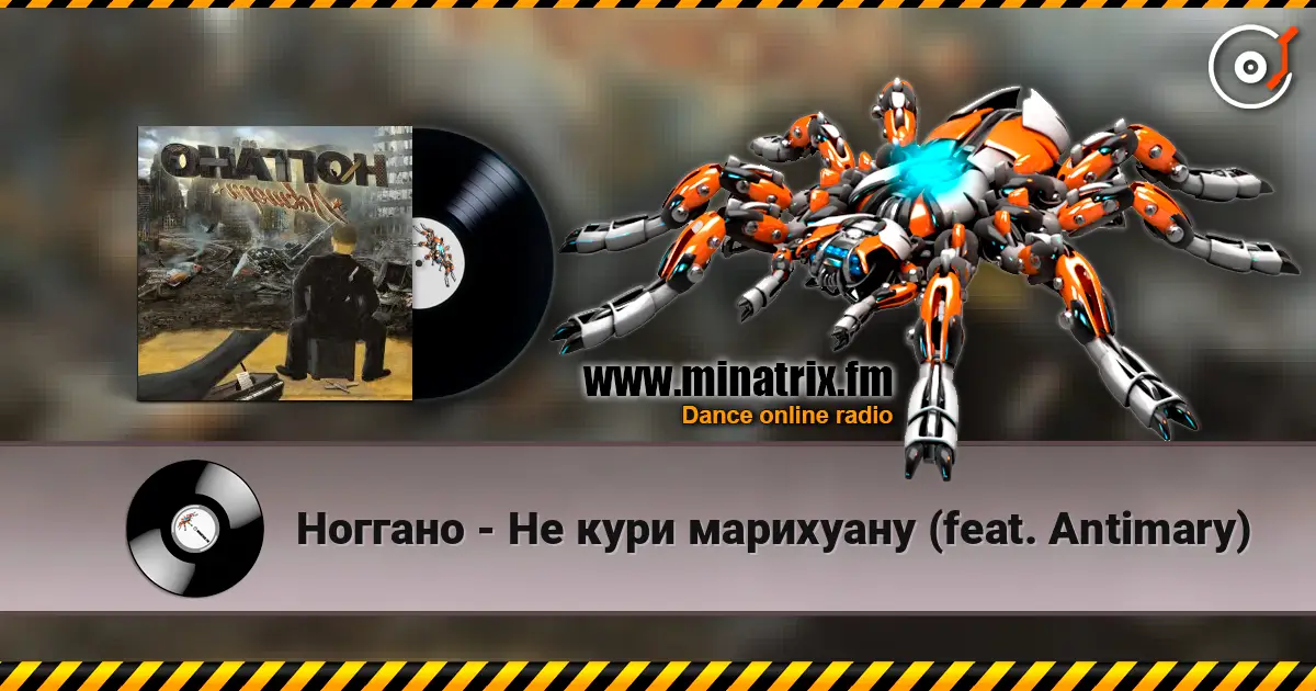 Ноггано - Не кури марихуану (feat. Antimary) listen online in high quality | Minatrix.FM