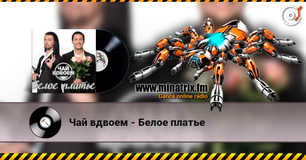Чай вдвоем - Белое платье слухати онлайн у високій якості | Minatrix.FM