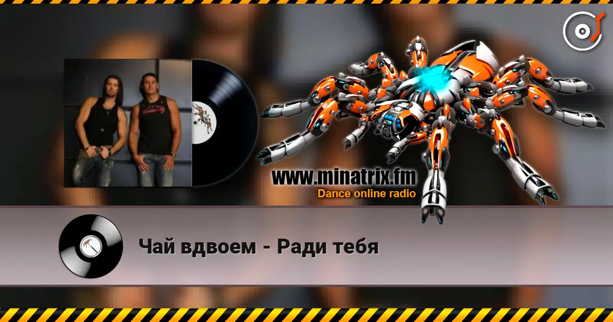 Чай вдвоем - Ради тебя слухати онлайн у високій якості | Minatrix.FM