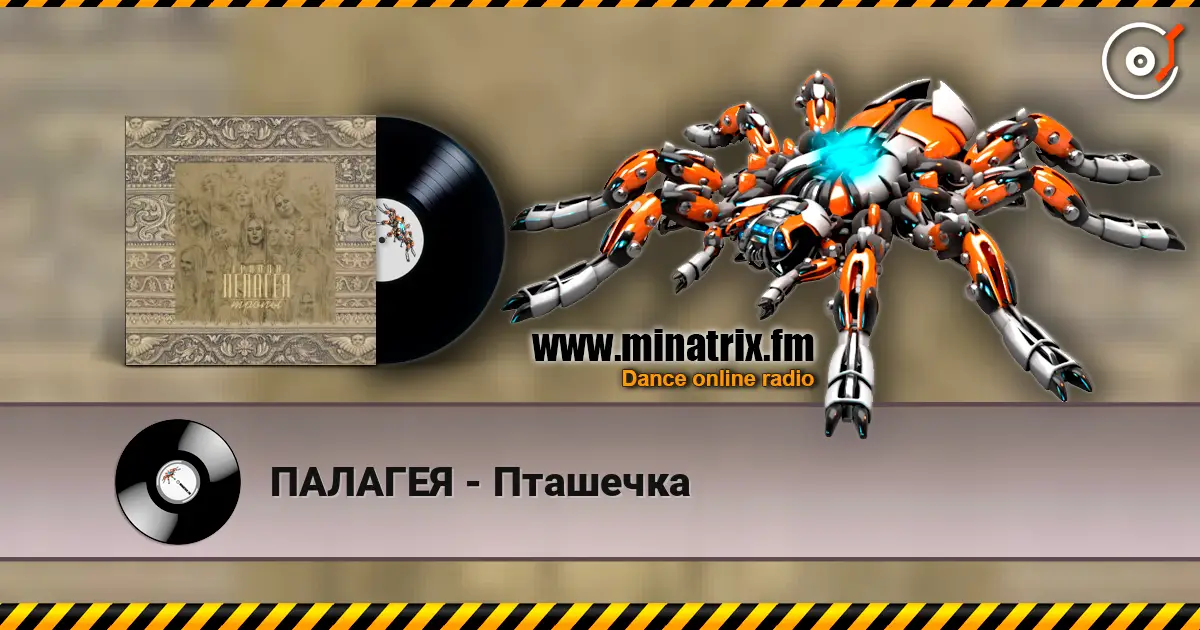 ПАЛАГЕЯ - Пташечка listen online in high quality | Minatrix.FM