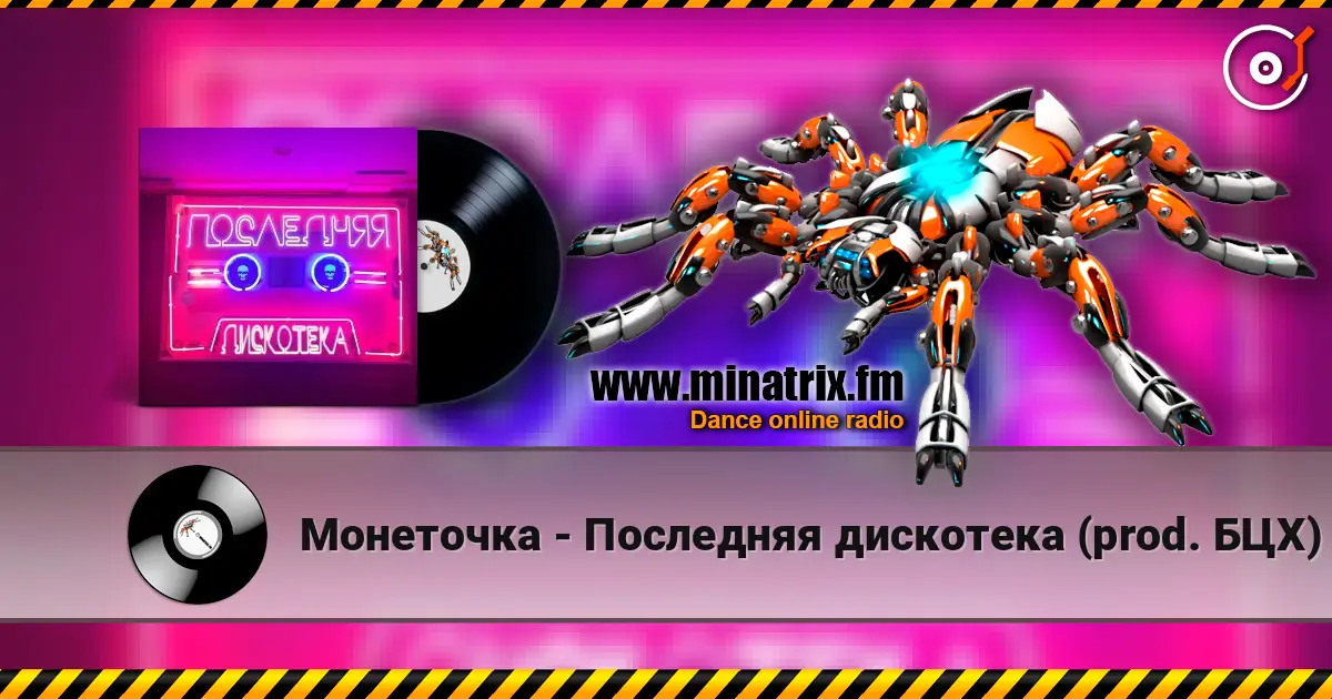 Монеточка - Последняя дискотека (prod. БЦХ) слухати онлайн у високій якості | Minatrix.FM