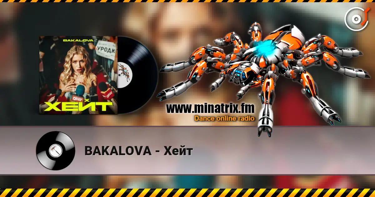 BAKALOVA - Хейт слухати онлайн у високій якості | Minatrix.FM