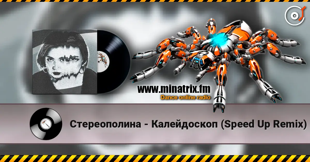 Стереополина - Калейдоскоп (Speed Up Remix) слухати онлайн у високій якості | Minatrix.FM