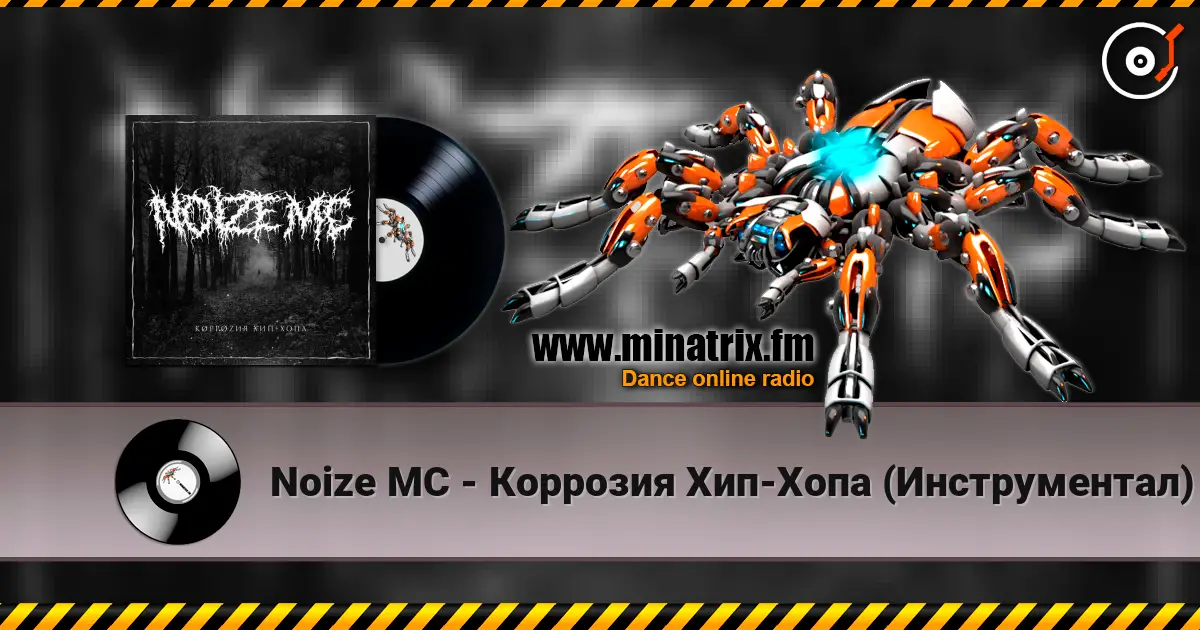 Noize MC - Коррозия Хип-Хопа (Инструментал) слухати онлайн у високій якості | Minatrix.FM