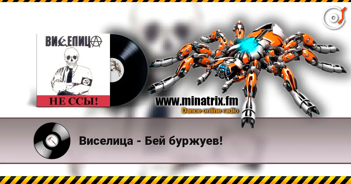Виселица - Бей буржуев! слухати онлайн у високій якості | Minatrix.FM