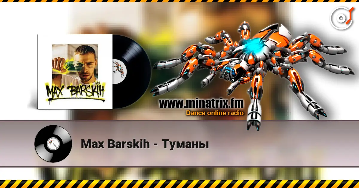 Max Barskih - Туманы слухати онлайн у високій якості | Minatrix.FM