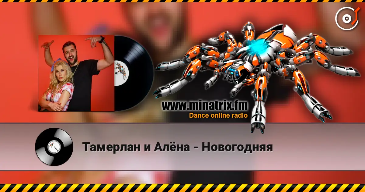 Тамерлан и Алёна - Новогодняя слухати онлайн у високій якості | Minatrix.FM