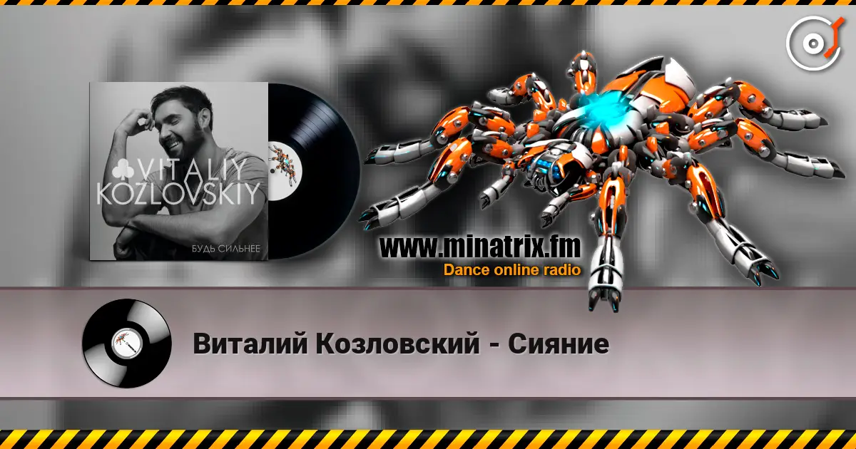 Виталий Козловский - Сияние слухати онлайн у високій якості | Minatrix.FM