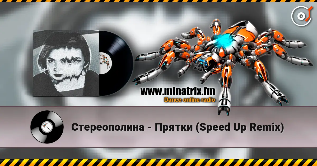 Стереополина - Прятки (Speed Up Remix) слухати онлайн у високій якості | Minatrix.FM