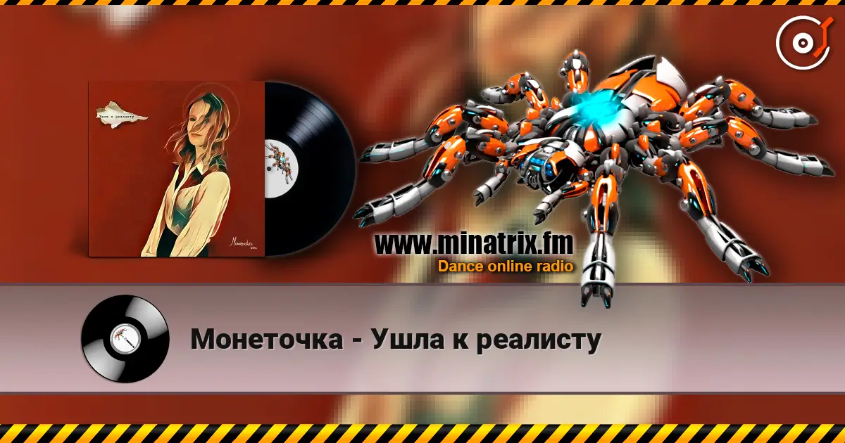 Монеточка - Ушла к реалисту слухати онлайн у високій якості | Minatrix.FM