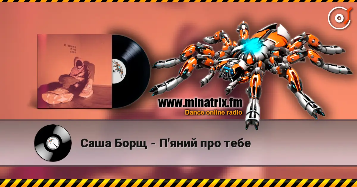Саша Борщ - П'яний про тебе слухати онлайн у високій якості | Minatrix.FM