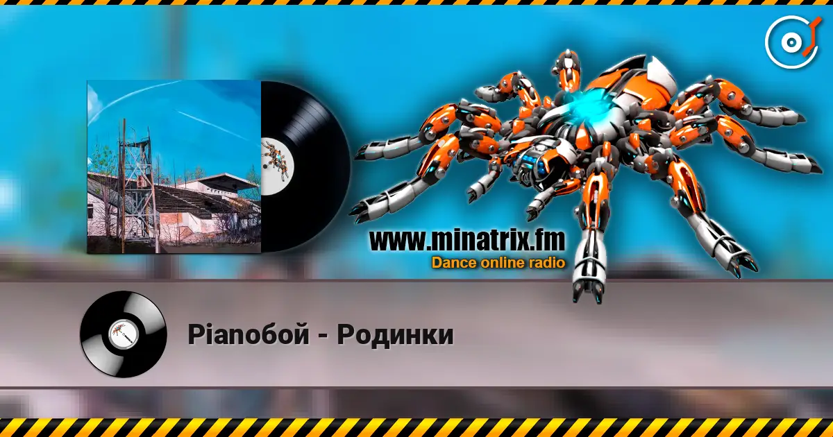 Pianoбой - Родинки listen online in high quality | Minatrix.FM