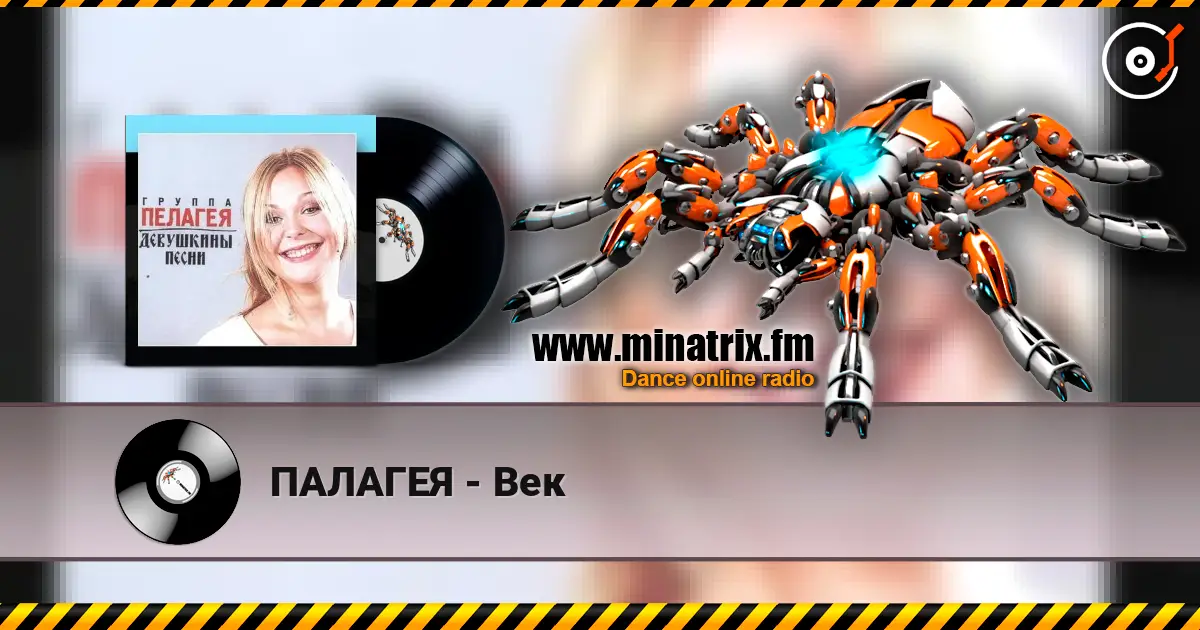 ПАЛАГЕЯ - Век listen online in high quality | Minatrix.FM