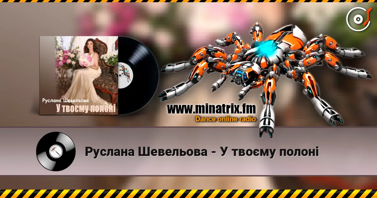 Руслана Шевельова - У твоєму полоні listen online in high quality | Minatrix.FM
