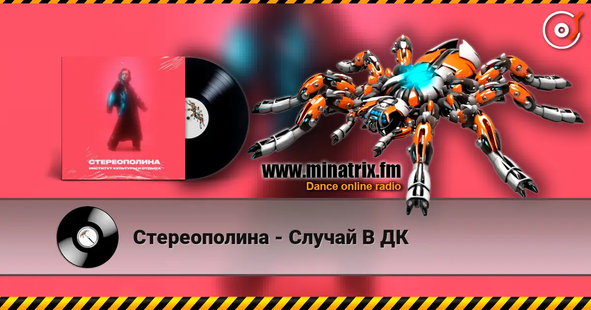 Стереополина - Случай В ДК слухати онлайн у високій якості | Minatrix.FM