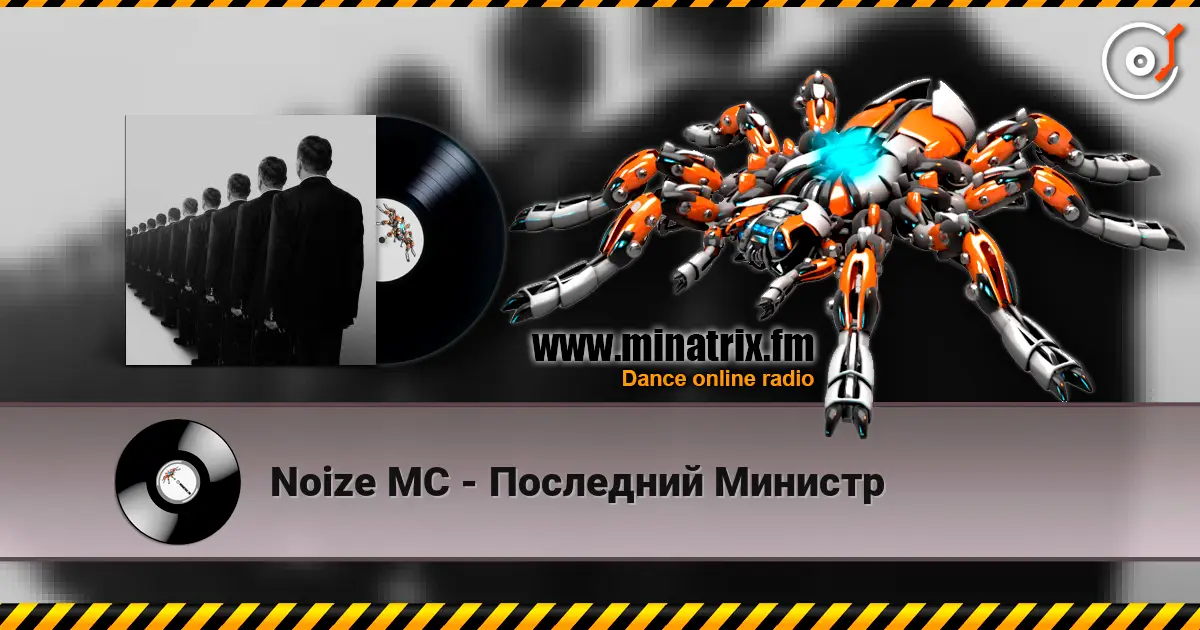 Noize MC - Последний Министр слухати онлайн у високій якості | Minatrix.FM