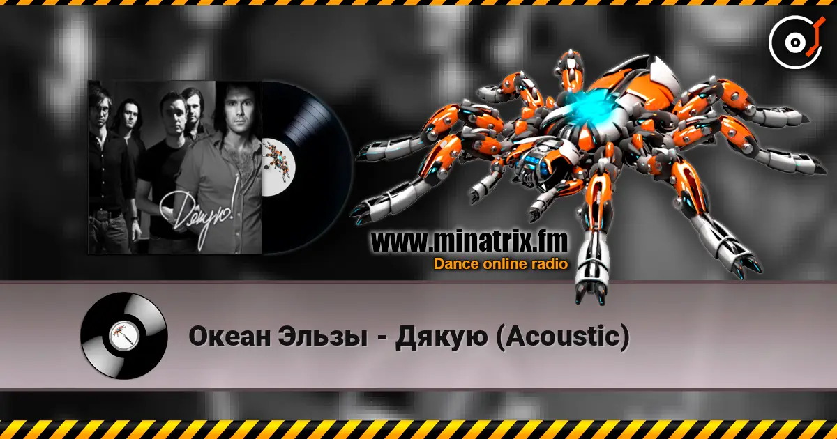 Океан Эльзы - Дякую (Acoustic) listen online in high quality | Minatrix.FM