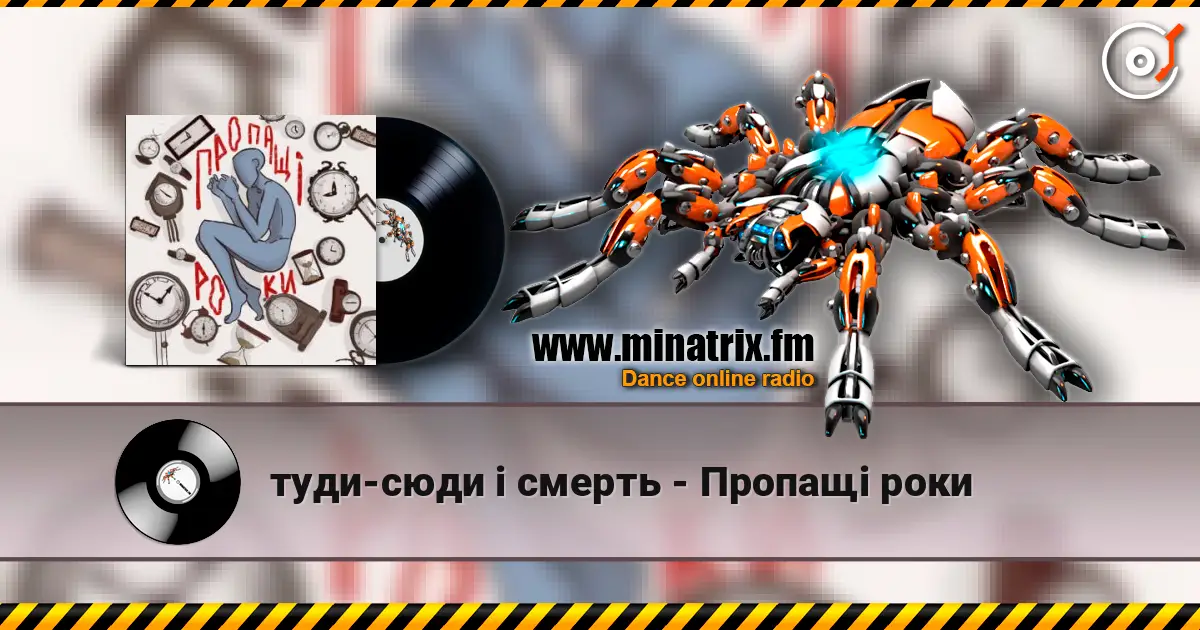 туди-сюди і смерть - Пропащі роки слухати онлайн у високій якості | Minatrix.FM