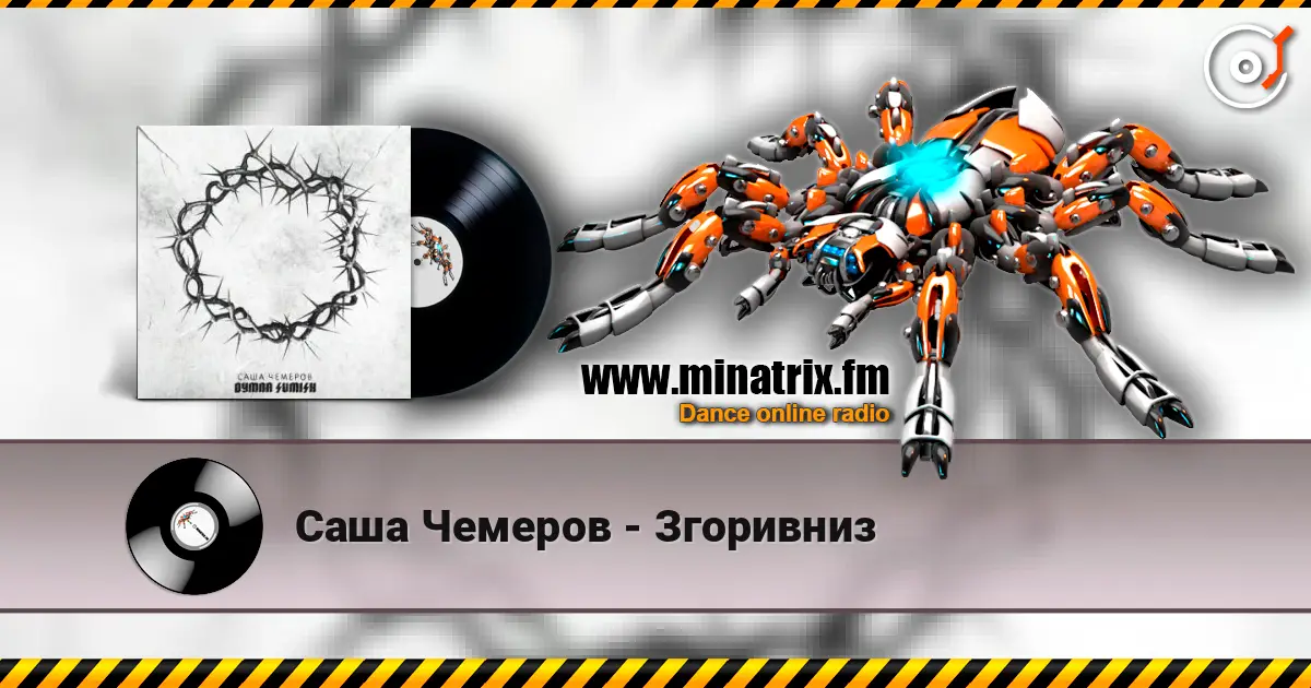 Саша Чемеров - Згоривниз слухати онлайн у високій якості | Minatrix.FM