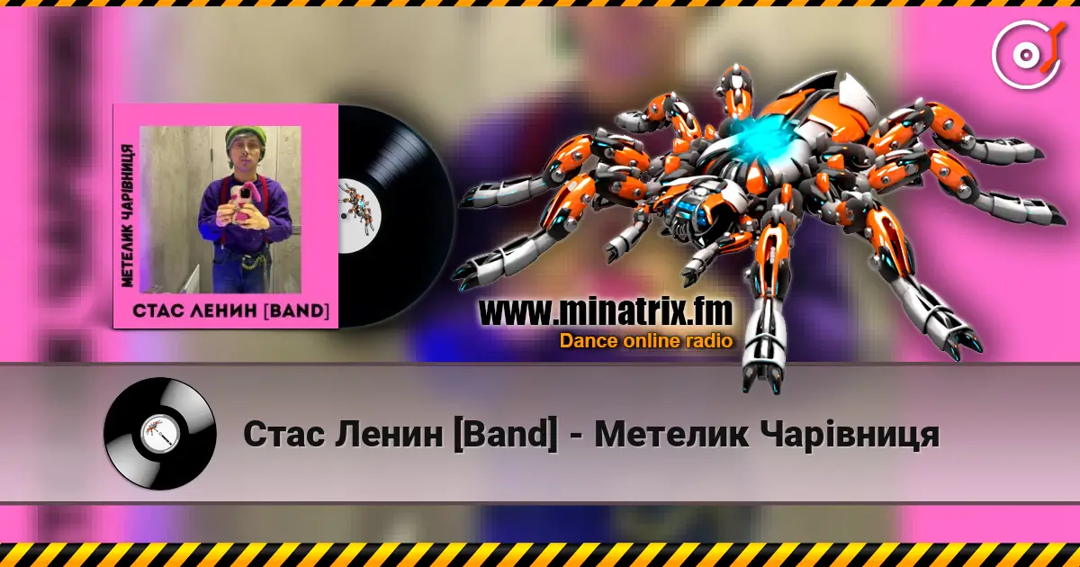 Стас Ленин [Band] - Метелик Чарівниця слухати онлайн у високій якості | Minatrix.FM