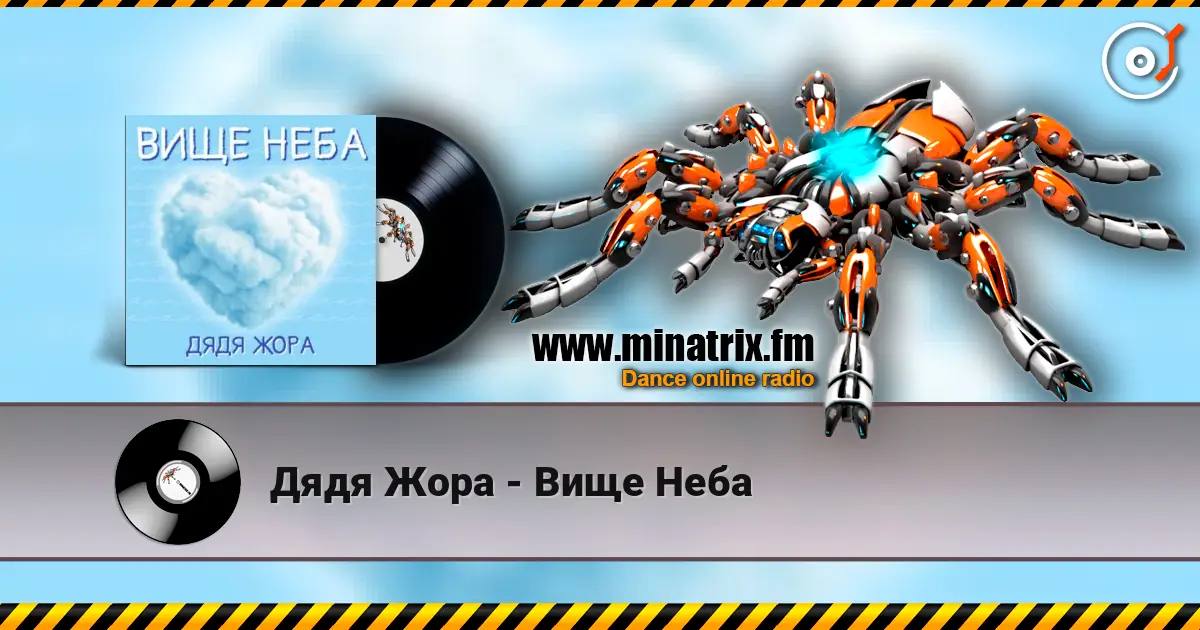 Дядя Жора - Вище Неба слухати онлайн у високій якості | Minatrix.FM