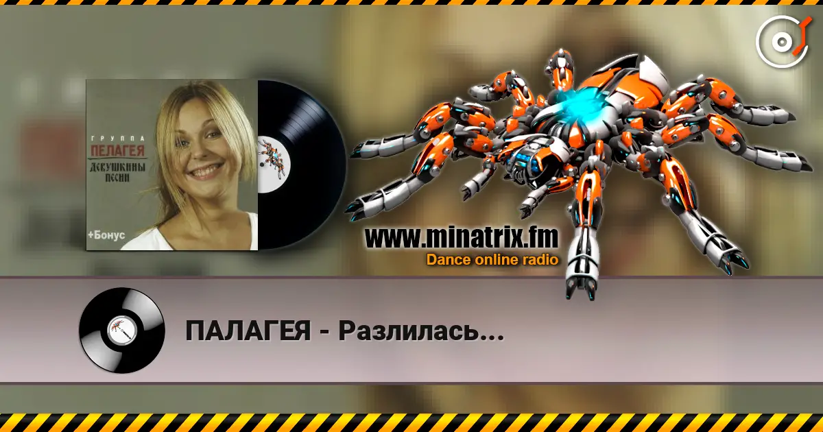 ПАЛАГЕЯ - Разлилась... listen online in high quality | Minatrix.FM