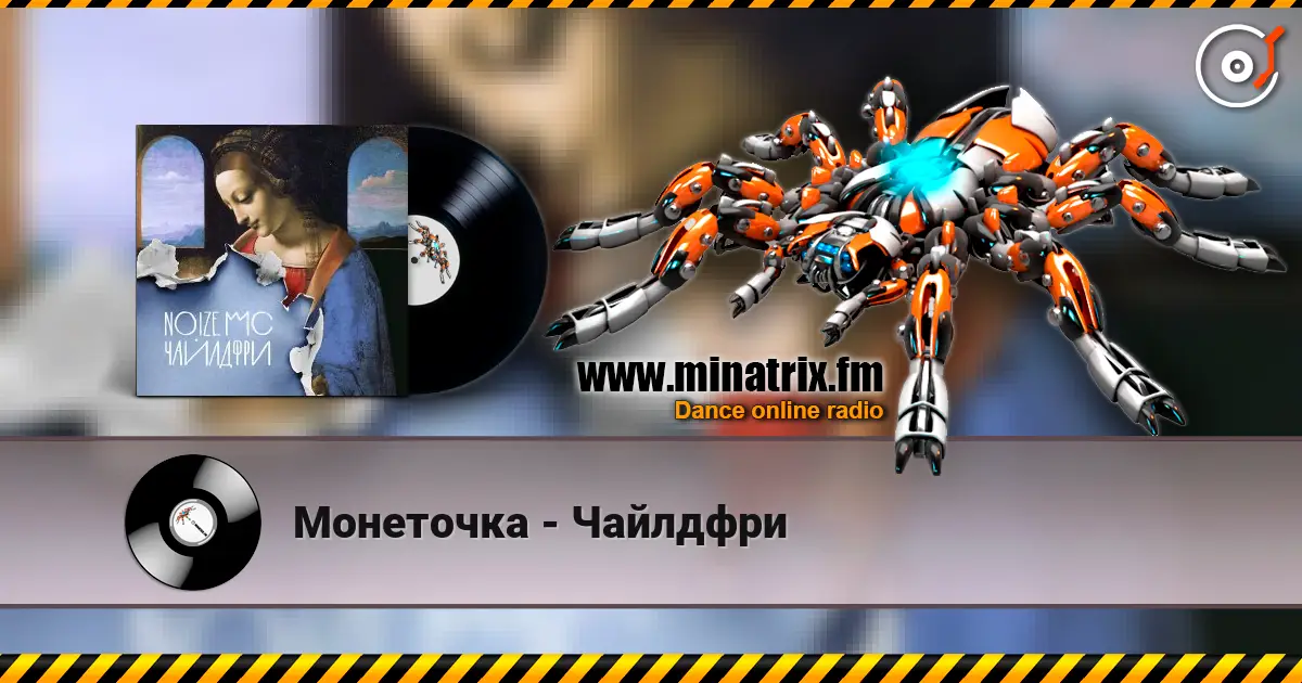 Монеточка - Чайлдфри слухати онлайн у високій якості | Minatrix.FM
