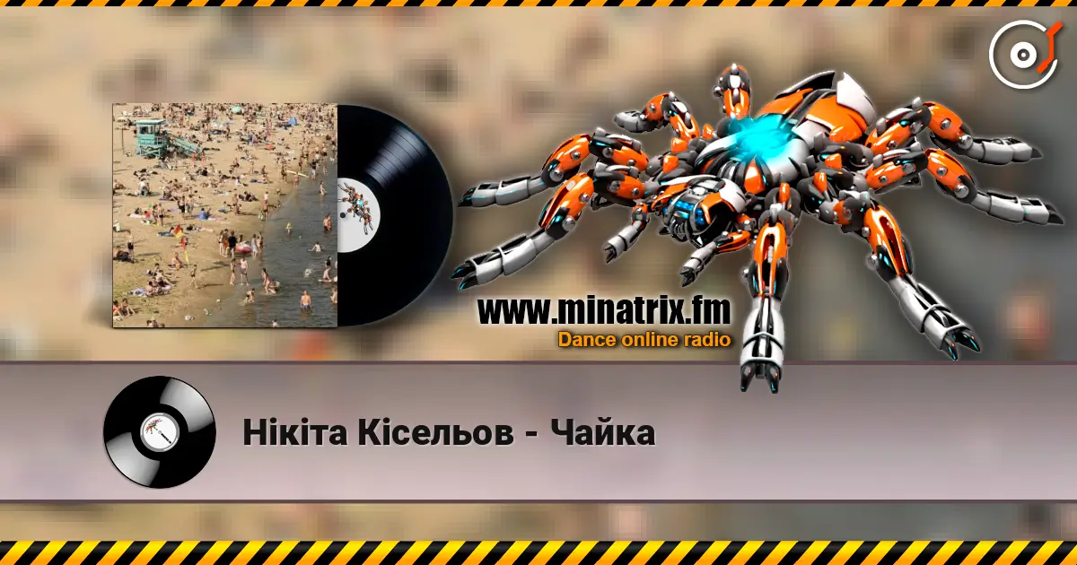 Нікіта Кісельов - Чайка слухати онлайн у високій якості | Minatrix.FM