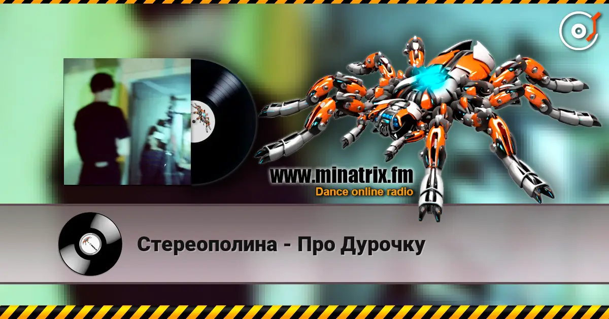 Стереополина - Про Дурочку слухати онлайн у високій якості | Minatrix.FM