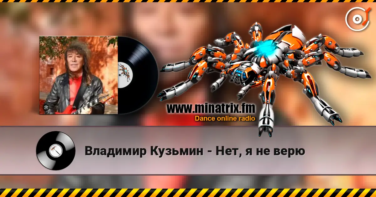 Владимир Кузьмин - Нет, я не верю слухати онлайн у високій якості | Minatrix.FM