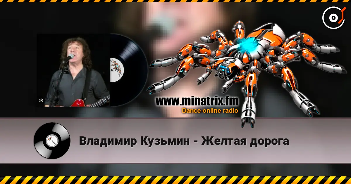 Владимир Кузьмин - Желтая дорога слухати онлайн у високій якості | Minatrix.FM