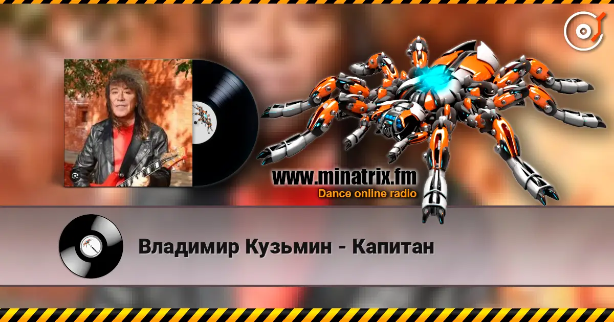 Владимир Кузьмин - Капитан слухати онлайн у високій якості | Minatrix.FM