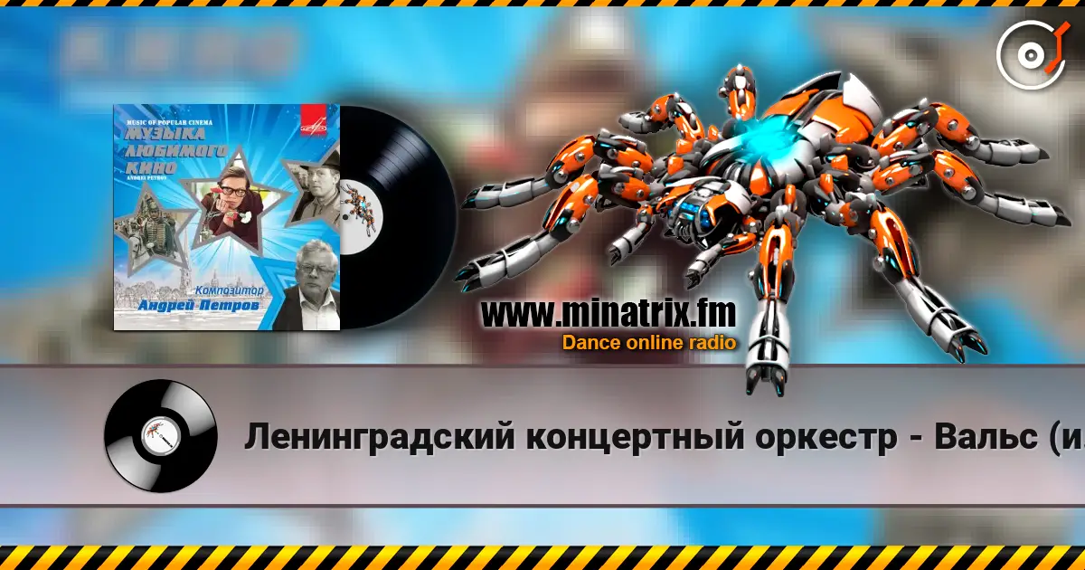Ленинградский концертный оркестр - Вальс (из фильма «Берегись автомобиля») слухати онлайн у високій якості | Minatrix.FM
